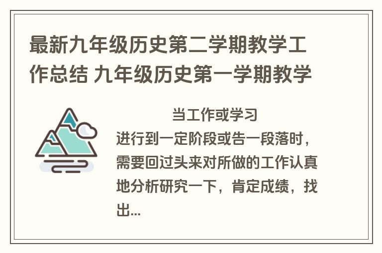 最新九年级历史第二学期教学工作总结 九年级历史第一学期教学总结(3篇)