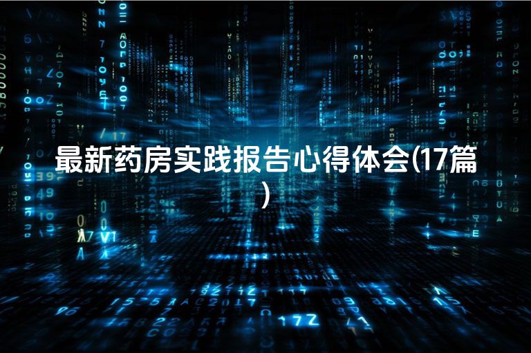 最新药房实践报告心得体会(17篇)