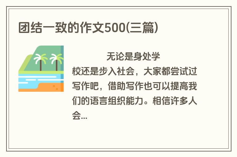 团结一致的作文500(三篇)
