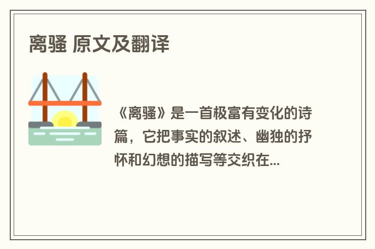 离骚 原文及翻译