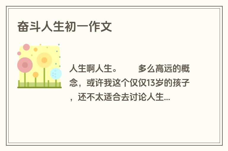 奋斗人生初一作文