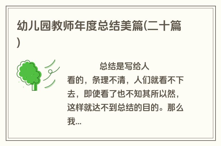 幼儿园教师年度总结美篇(二十篇)