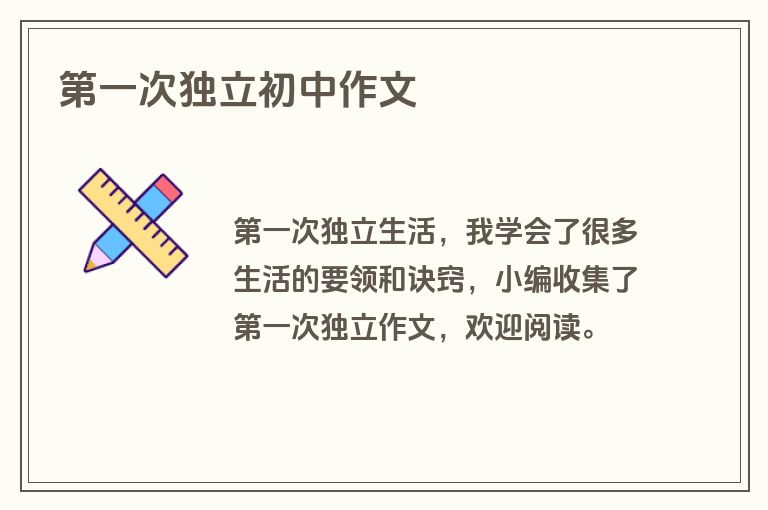 第一次独立初中作文