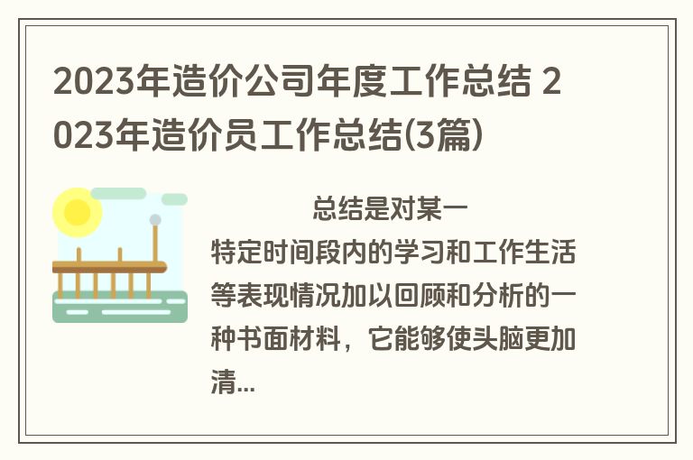 2023年造价公司年度工作总结 2023年造价员工作总结(3篇)
