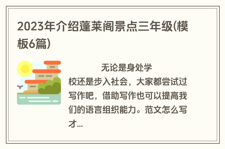2023年介绍蓬莱阁景点三年级(模板6篇)