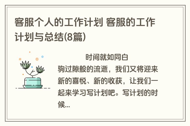 客服个人的工作计划 客服的工作计划与总结(8篇)