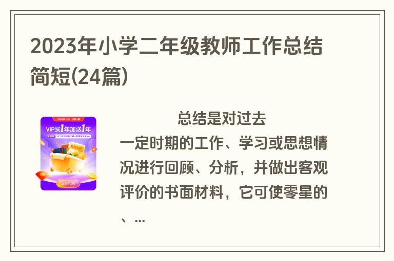 2023年小学二年级教师工作总结简短(24篇)