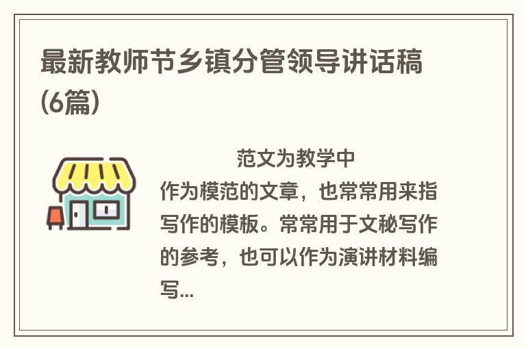 最新教师节乡镇分管领导讲话稿(6篇)