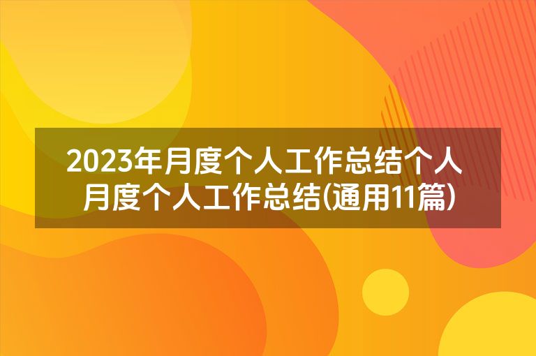 2023年月度个人工作总结个人 月度个人工作总结(通用11篇)
