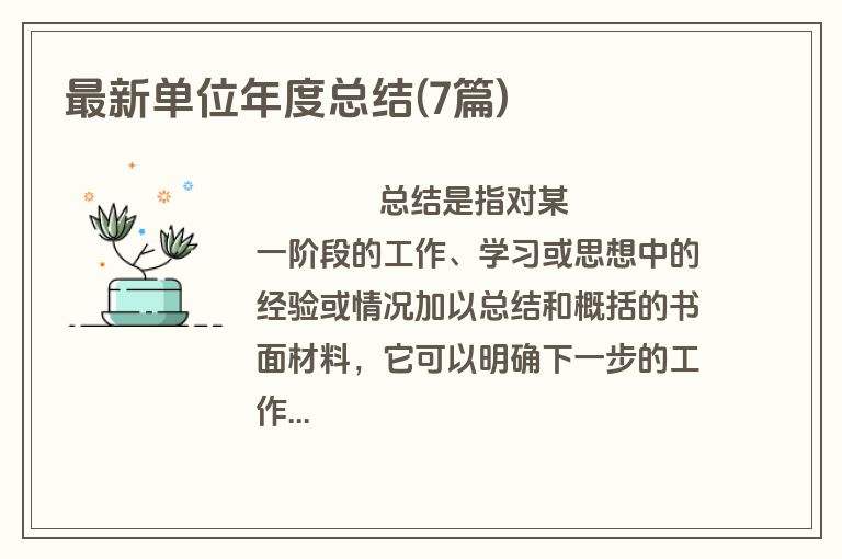 最新单位年度总结(7篇)