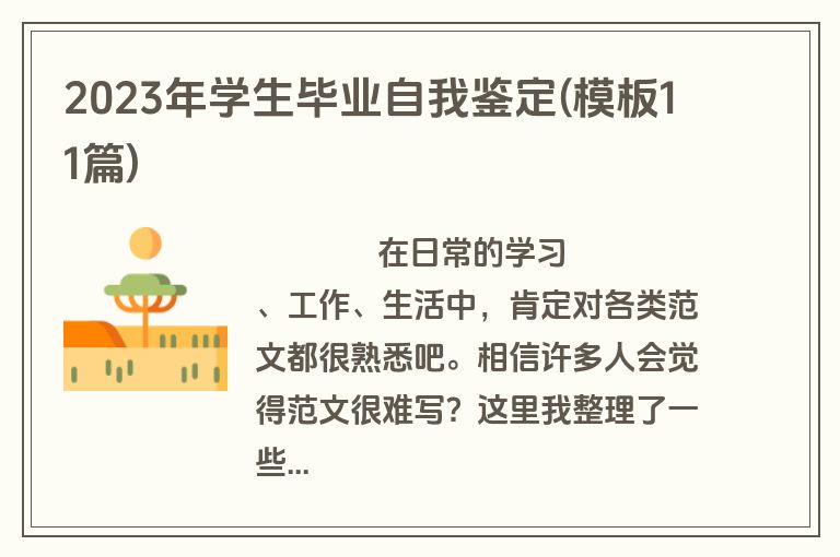2023年学生毕业自我鉴定(模板11篇)