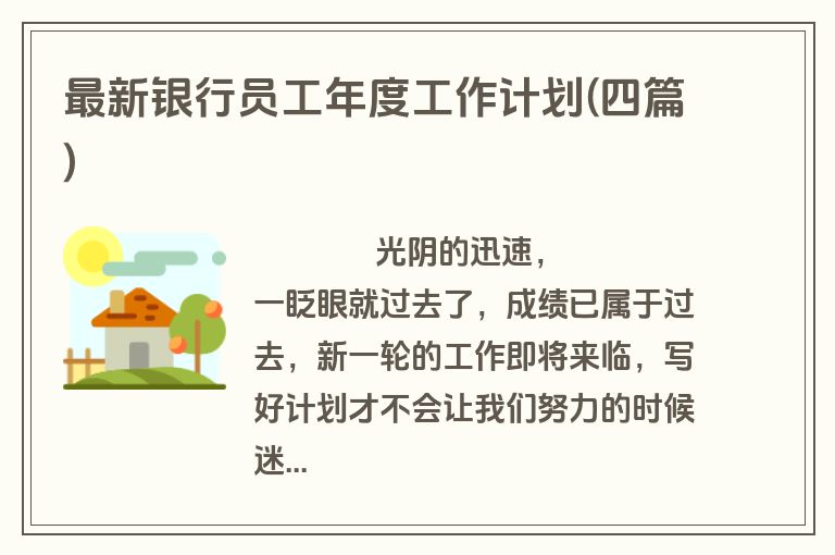最新银行员工年度工作计划(四篇)