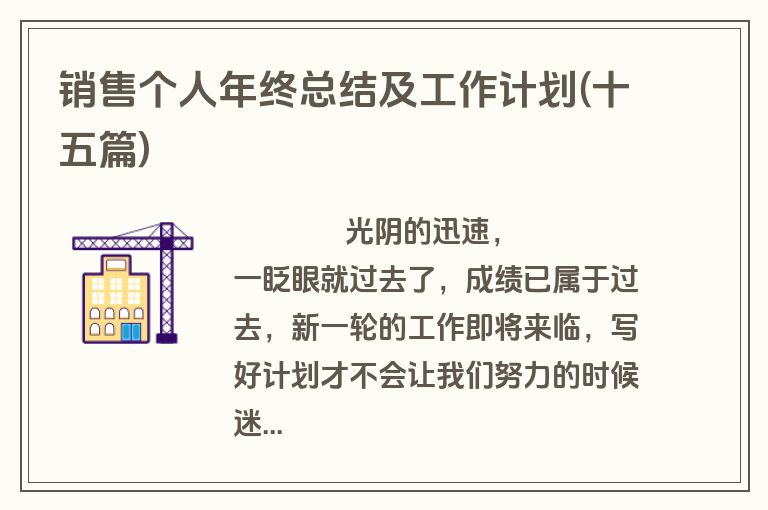 销售个人年终总结及工作计划(十五篇)