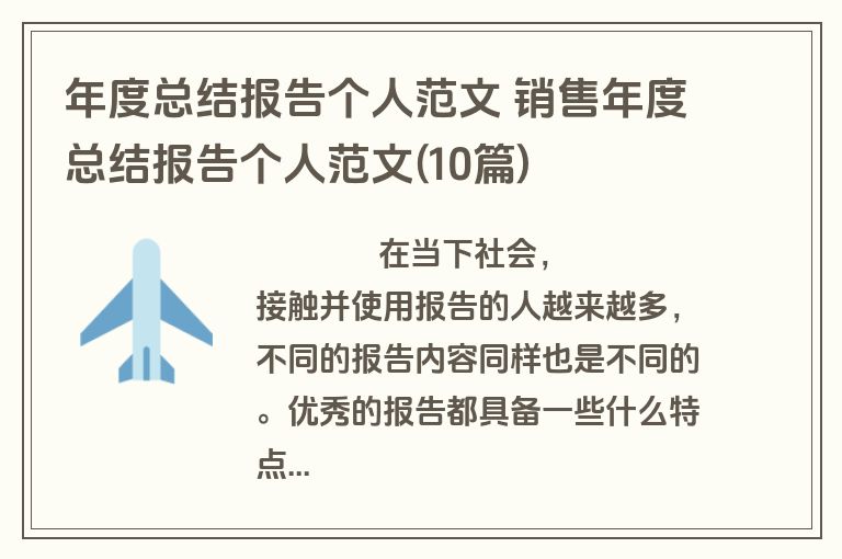 年度总结报告个人范文 销售年度总结报告个人范文(10篇)
