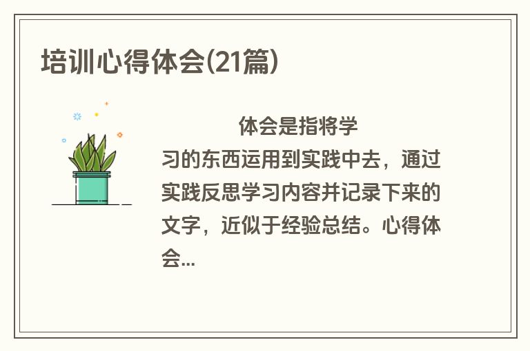 培训心得体会(21篇)