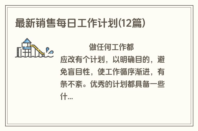 最新销售每日工作计划(12篇)