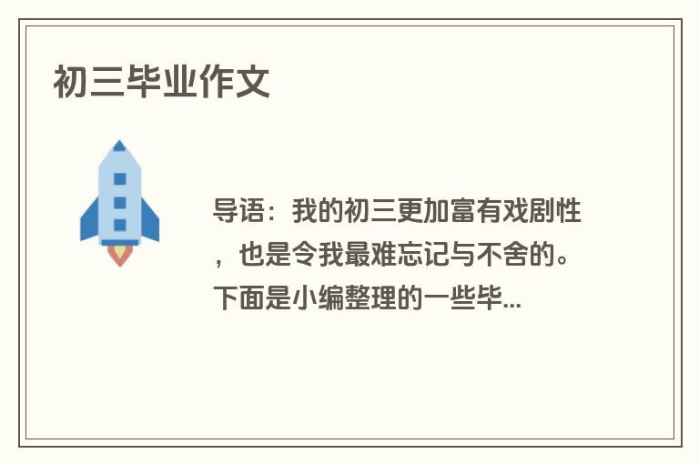 初三毕业作文