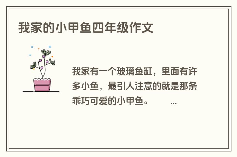 我家的小甲鱼四年级作文