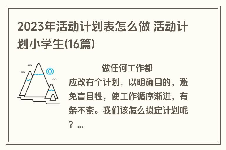 2023年活动计划表怎么做 活动计划小学生(16篇)