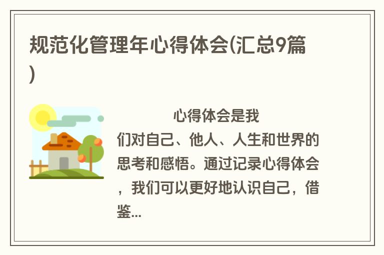 规范化管理年心得体会(汇总9篇)
