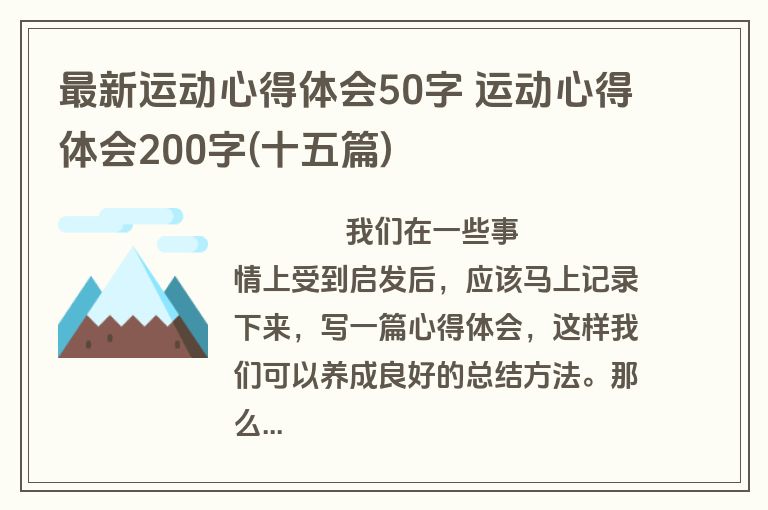 最新运动心得体会50字 运动心得体会200字(十五篇)