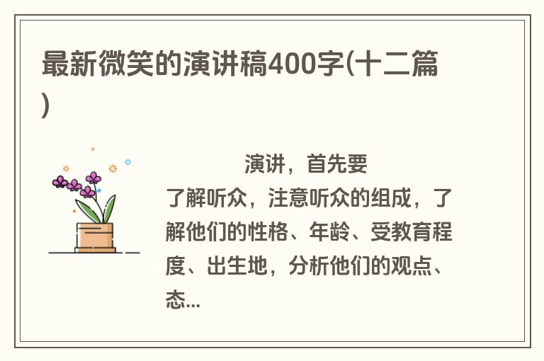 最新微笑的演讲稿400字(十二篇)