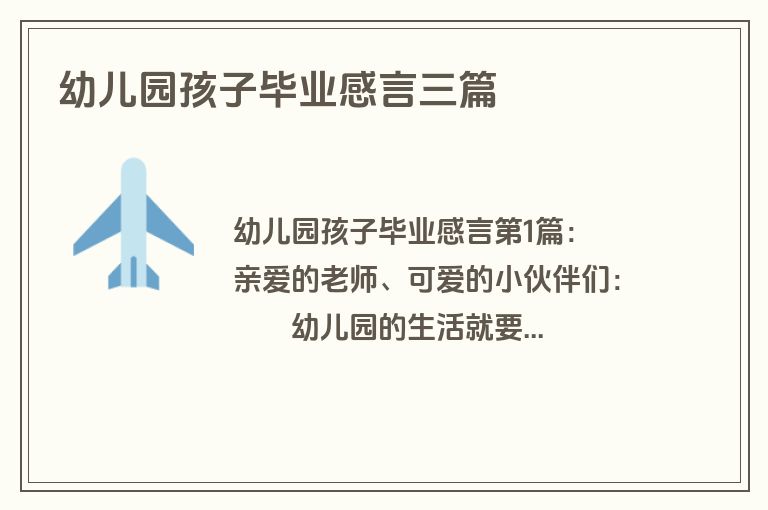 幼儿园孩子毕业感言三篇