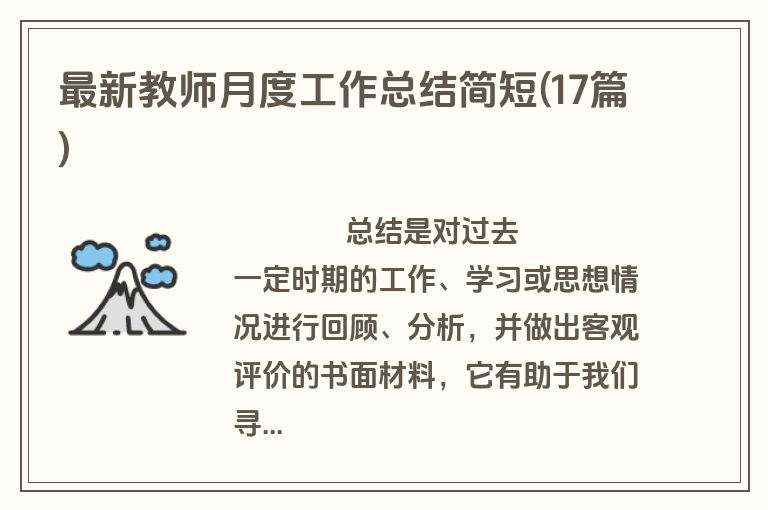 最新教师月度工作总结简短(17篇)