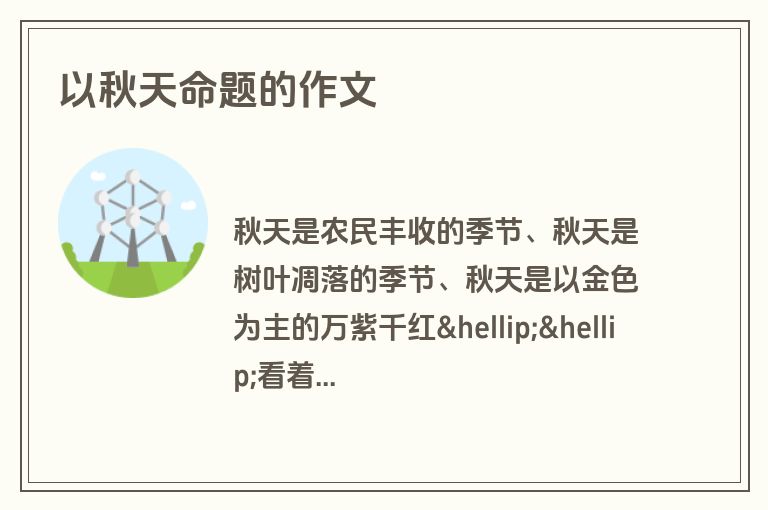 以秋天命题的作文