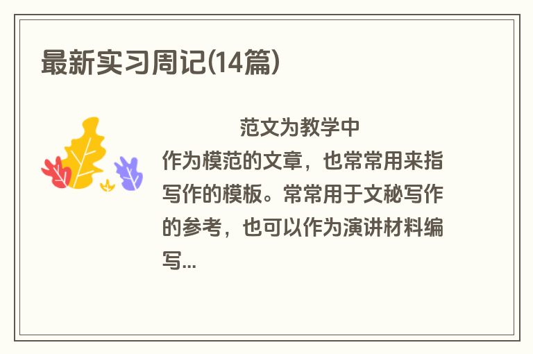 最新实习周记(14篇)