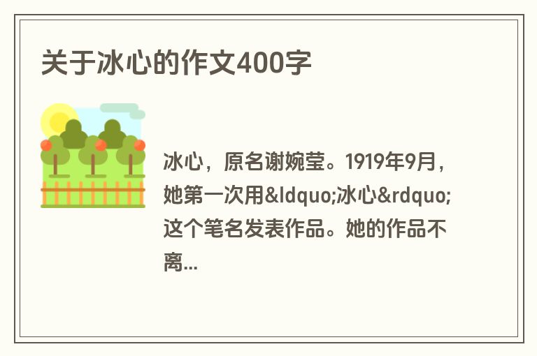 关于冰心的作文400字