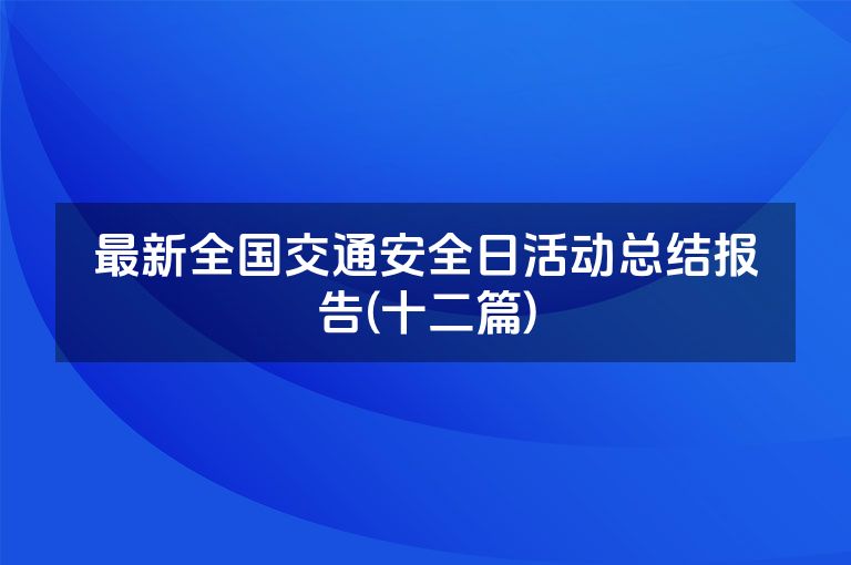 最新全国交通安全日活动总结报告(十二篇)