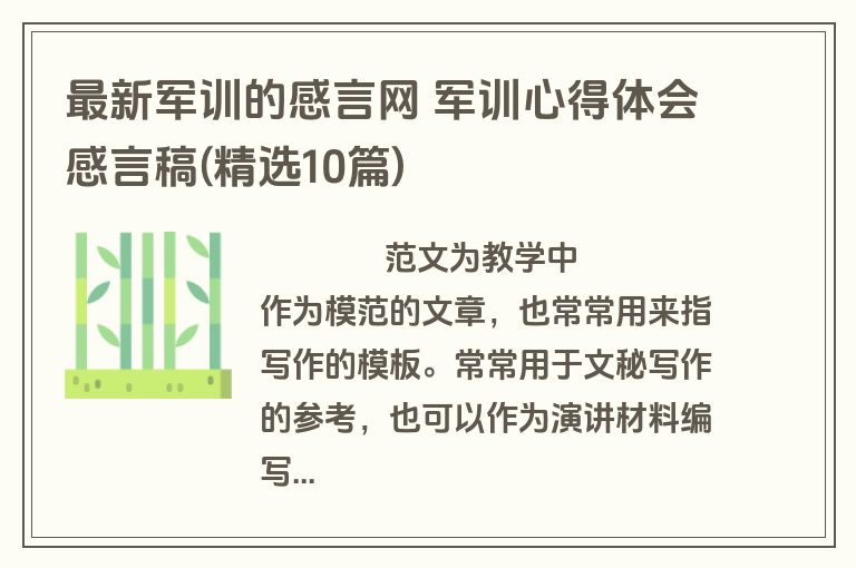 最新军训的感言网 军训心得体会感言稿(精选10篇)