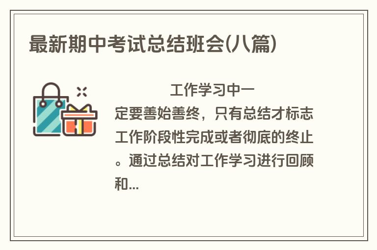最新期中考试总结班会(八篇)