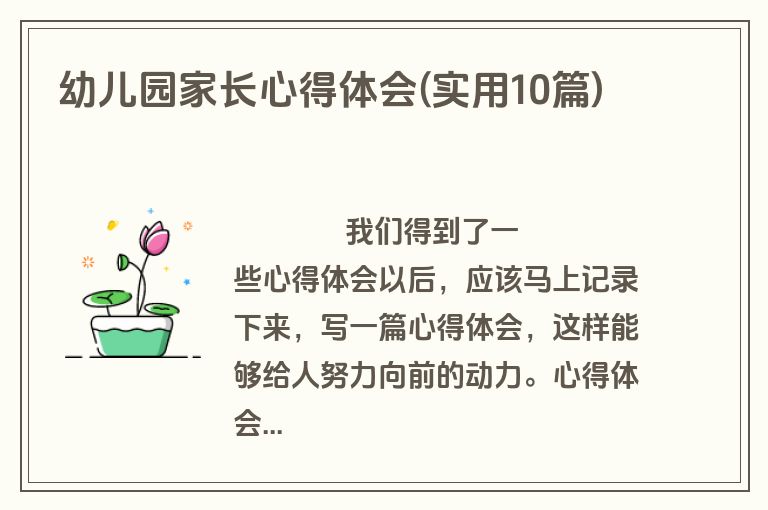 幼儿园家长心得体会(实用10篇)