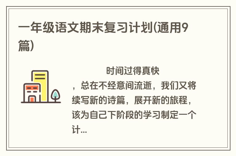一年级语文期末复习计划(通用9篇)