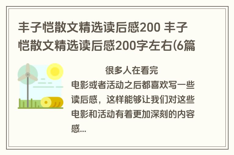 丰子恺散文精选读后感200 丰子恺散文精选读后感200字左右(6篇)