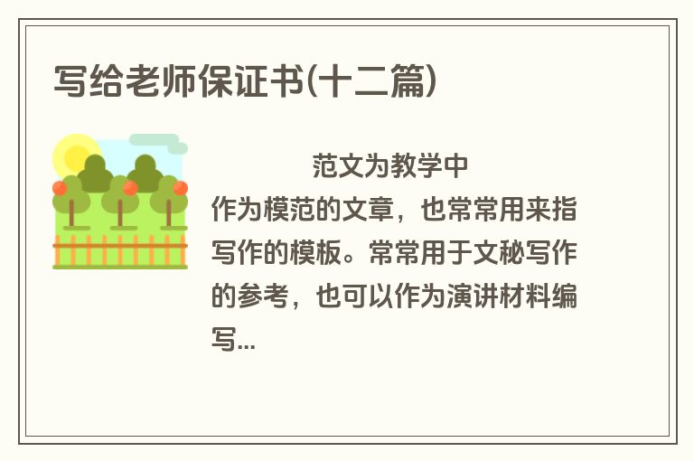 写给老师保证书(十二篇)