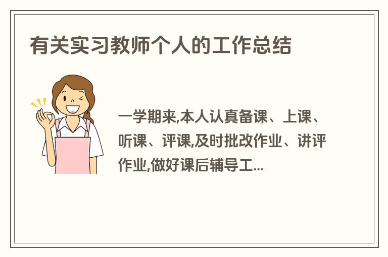 有关实习教师个人的工作总结