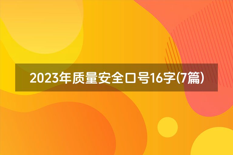 2023年质量安全口号16字(7篇)