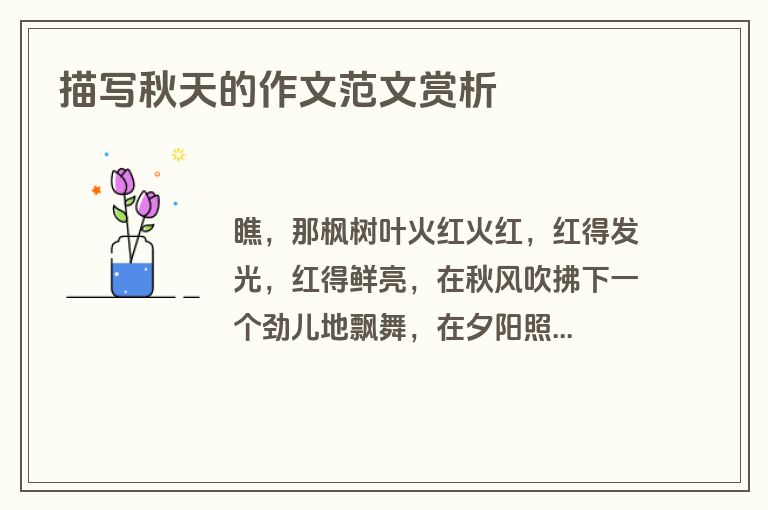 描写秋天的作文范文赏析