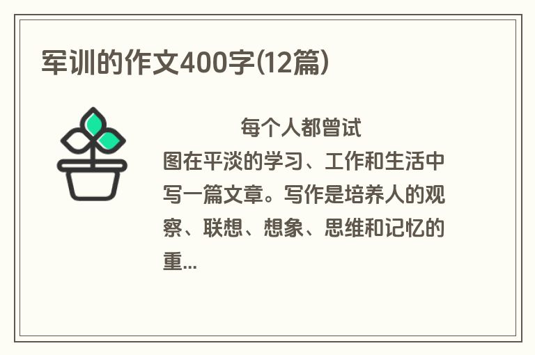 军训的作文400字(12篇)