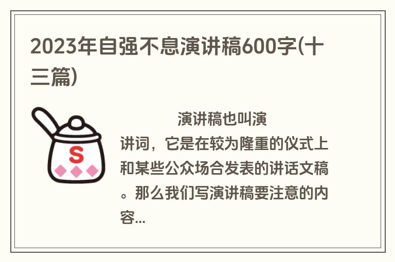 2023年自强不息演讲稿600字(十三篇)