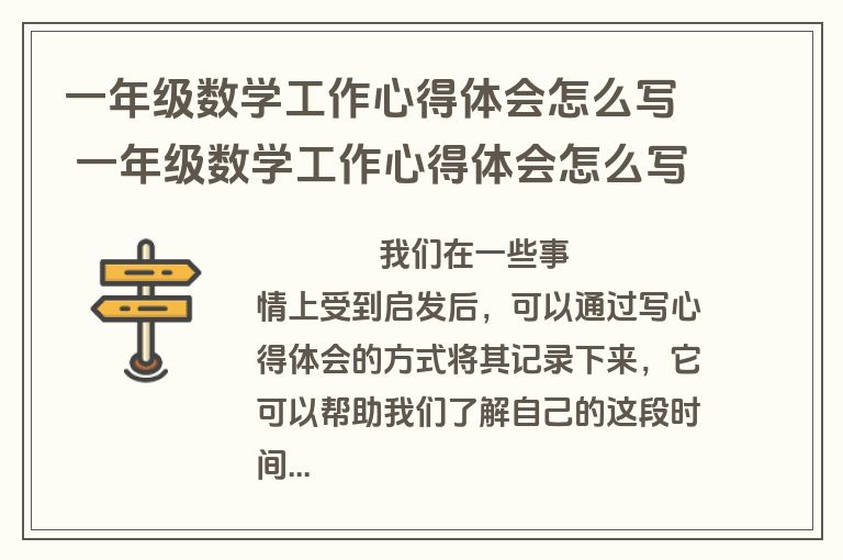一年级数学工作心得体会怎么写 一年级数学工作心得体会怎么写范文(四篇)