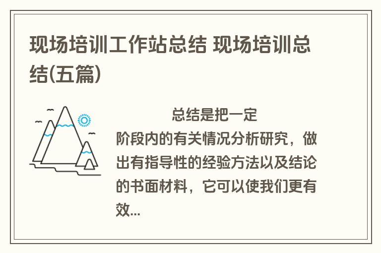现场培训工作站总结 现场培训总结(五篇)