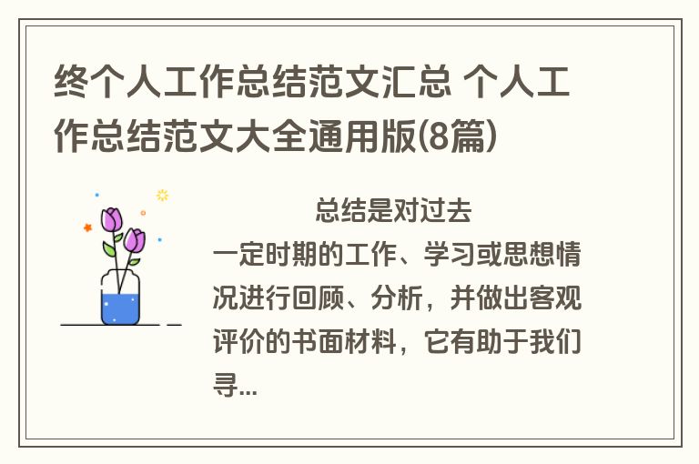 终个人工作总结范文汇总 个人工作总结范文大全通用版(8篇)
