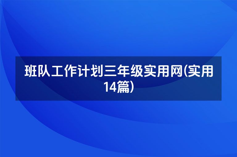 班队工作计划三年级实用网(实用14篇)