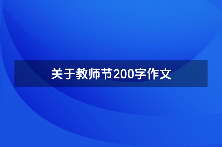 关于教师节200字作文
