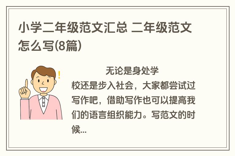 小学二年级范文汇总 二年级范文怎么写(8篇)
