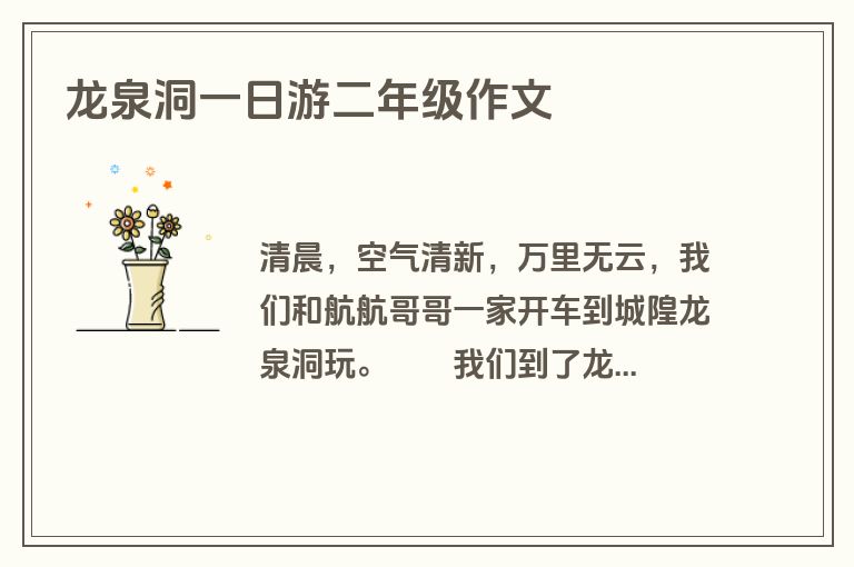 龙泉洞一日游二年级作文